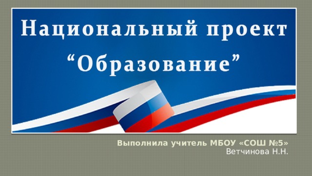Выполнила учитель МБОУ «СОШ №5» Ветчинова Н.Н. 