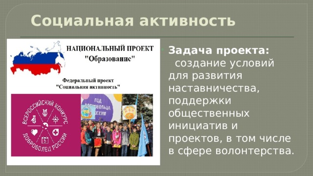 Социальная активность Задача проекта:  создание условий для развития наставничества, поддержки общественных инициатив и проектов, в том числе в сфере волонтерства. 