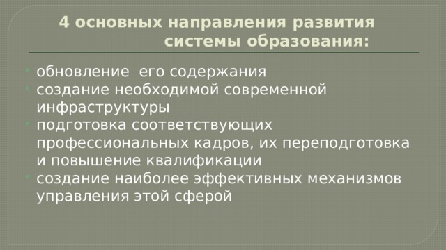 4 основных направления развития системы образования:  обновление его содержания создание необходимой современной инфраструктуры подготовка соответствующих профессиональных кадров, их переподготовка и повышение квалификации создание наиболее эффективных механизмов управления этой сферой 