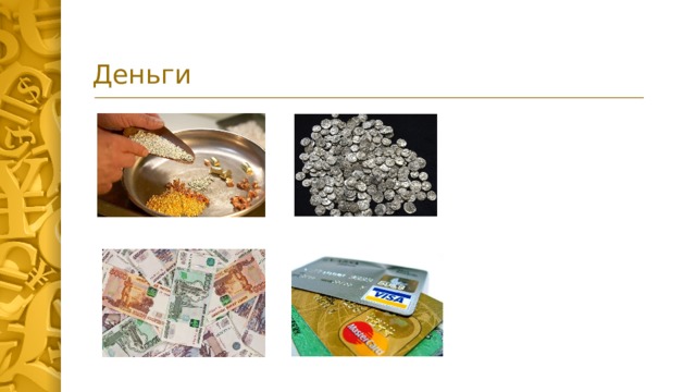 Деньги Драгоценные металлы Бумажные деньги Электронные деньги  