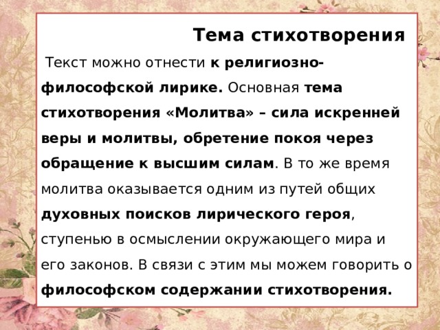 Анализ стихотворения молитва лермонтова я матерь божия. Лермонтов молитва стихотворение текст. Тема стихотворения молитва. Стихотворение Лермонтова молитва текст. Тема стихотворения молитва Лермонтова.