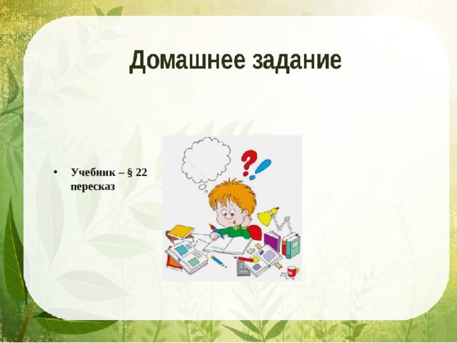 Учебник – § 22 пересказ 