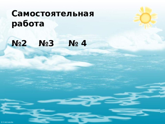 Самостоятельная работа  № 2 №3 № 4  