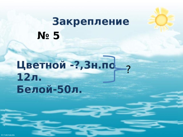 Закрепление № 5 Цветной -?,3н.по 12л. Белой-50л. ?  