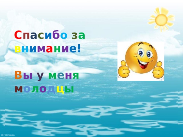 С п а с и б о  з а  в н и м а н и е!  В ы  у  м е н я  м о л о д ц ы 