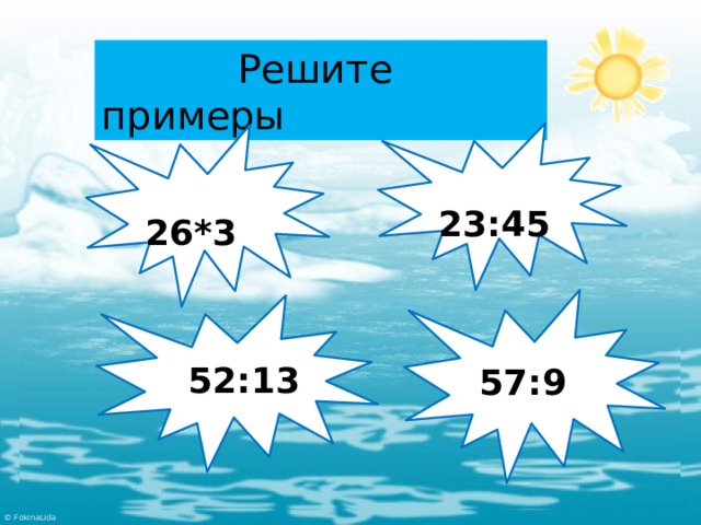  Решите примеры  23:45  26*3  57:9  52:13 