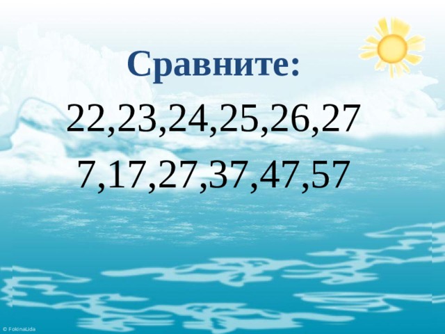 Сравните:  22,23,24,25,26,27  7,17,27,37,47,57 