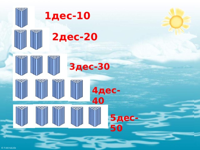 1дес-10 2дес-20 3дес-30 4дес-40 5дес-50 