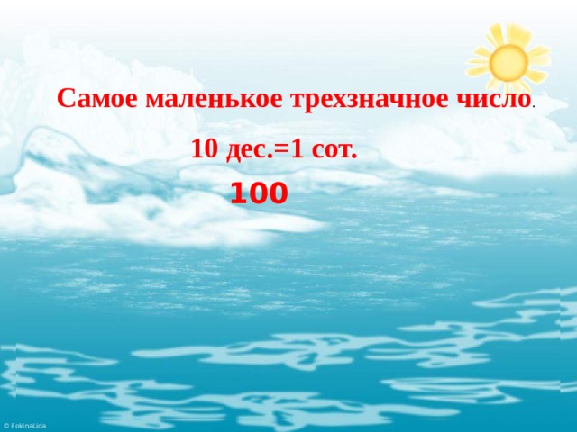 Самое маленькое трехзначное число . 10 дес.=1 сот.  100 