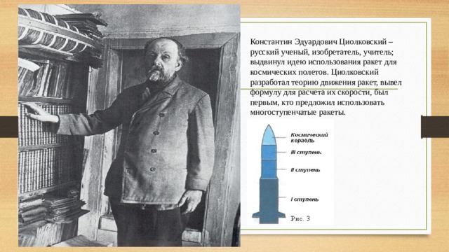 Первым кто разработал схему многоступенчатой ракеты был константин циолковский королев