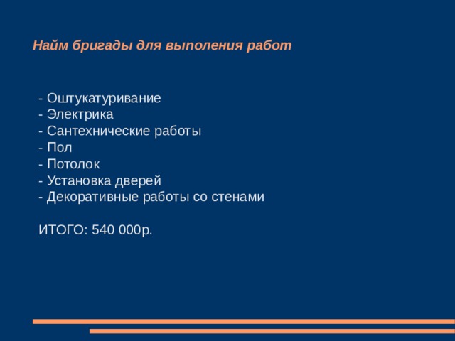 Найм дизайнера - составление плана расположения комнат - дизайн комнат - составление плана расположения мебели, декора и бытовой техники ИТОГО: 30 000р 