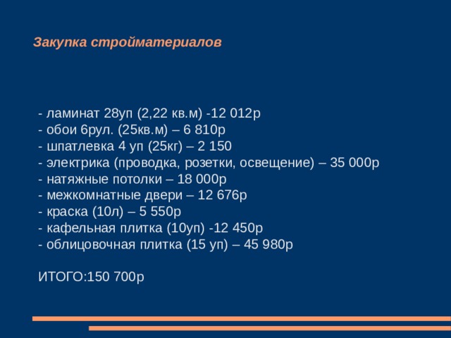 Найм бригады для выполения работ - Оштукатуривание - Электрика - Сантехнические работы - Пол - Потолок - Установка дверей - Декоративные работы со стенами ИТОГО: 540 000р. 