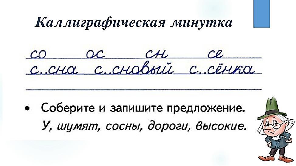 Минутка чистописания в 3 классе по русскому языку образцы