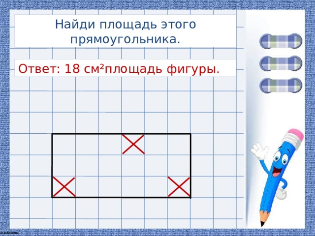 Найди площадь этого прямоугольника. Ответ: 18 см²площадь фигуры.