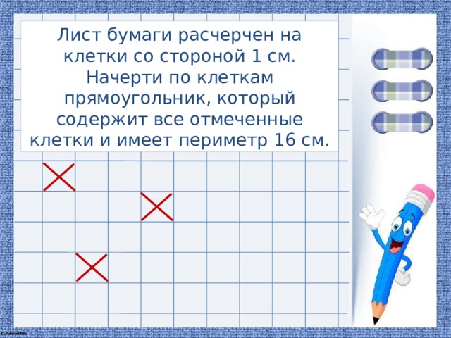 Лист бумаги расчерчен на клетки со стороной 1 см. Начерти по клеткам прямоугольник, который содержит все отмеченные клетки и имеет периметр 16 см.