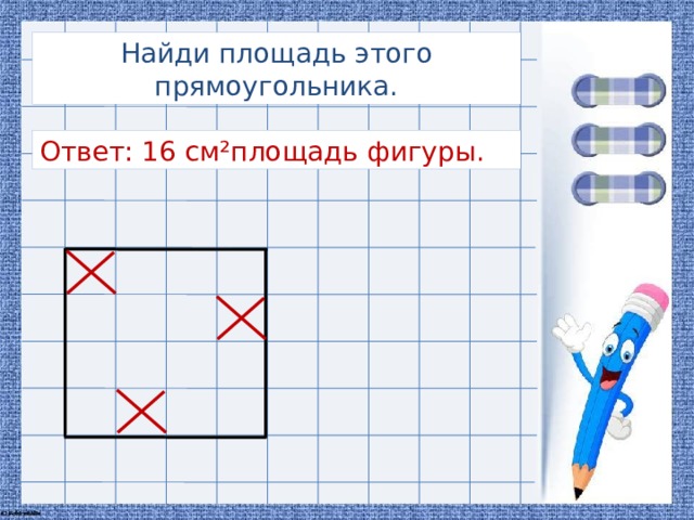 Найди площадь этого прямоугольника. Ответ: 16 см²площадь фигуры.