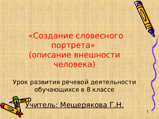  «Создание словесного портрета» (описание внешности человека) Урок развития речевой деятельности обучающихся в 8 классе Учитель: Мещерякова Г.Н.  