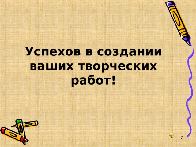 Успехов в создании ваших творческих работ!  