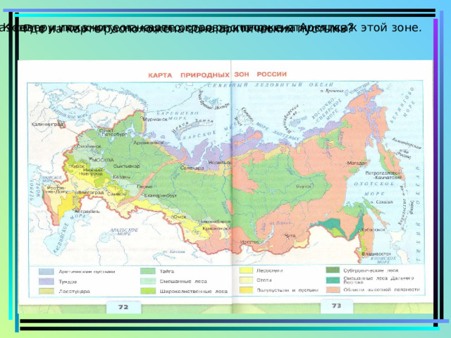 Зона арктических пустынь расположена на каких островах. Карта природных зон России. Зона арктических пустынь на карте. Карта природных зон России 4 класс окружающий мир. Зона арктических пустынь на карте России.