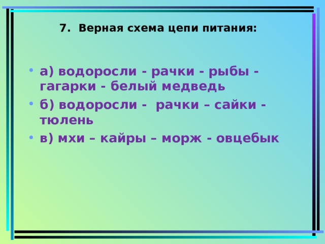 Какие схемы питания можно составить из этих живых существ рачки сайка кайра белый медведь тюлень