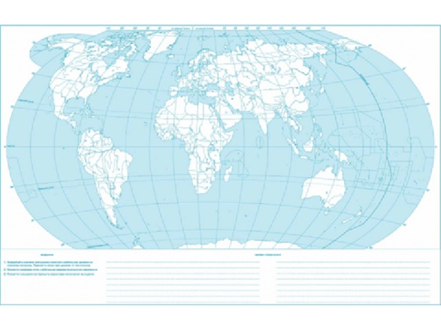 Карта мира 5 класс география контурная карта