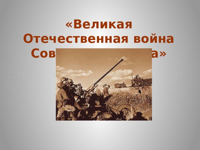  «Великая Отечественная война Советского Союза»    