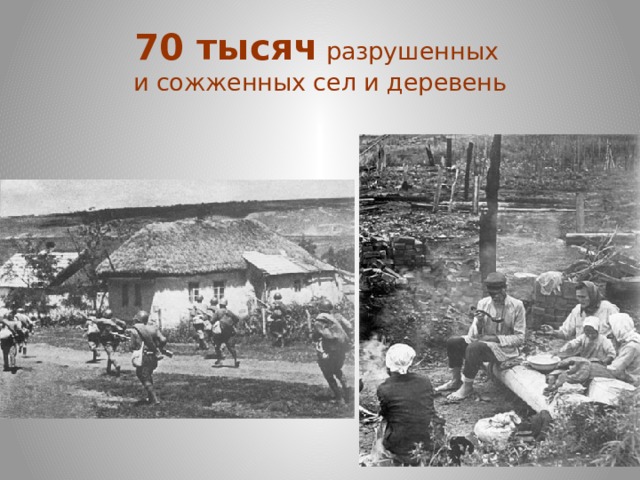 70 тысяч разрушенных  и сожженных сел и деревень 