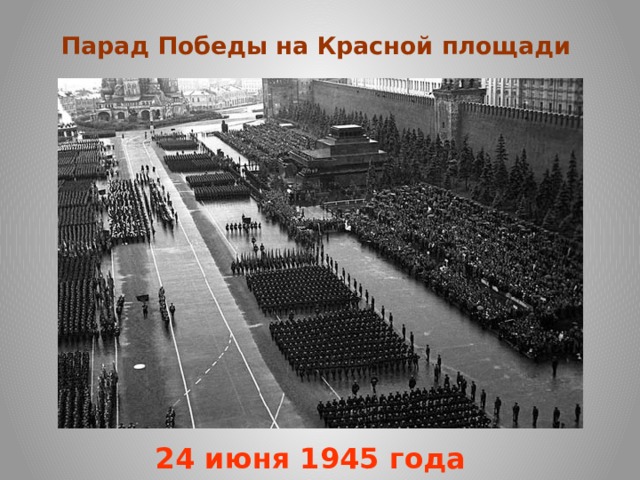 Парад Победы на Красной площади   24 июня 1945 года 
