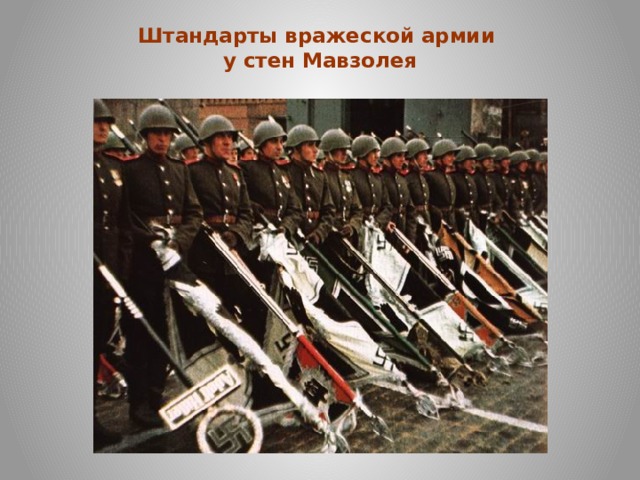 Штандарты вражеской армии  у стен Мавзолея   