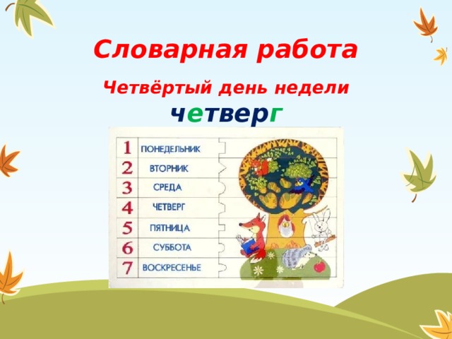 Неделя ч