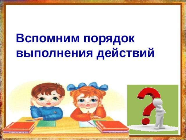 Повторение пройденного что узнали чему научились математический диктант. Смотреть фото Повторение пройденного что узнали чему научились математический диктант. Смотреть картинку Повторение пройденного что узнали чему научились математический диктант. Картинка про Повторение пройденного что узнали чему научились математический диктант. Фото Повторение пройденного что узнали чему научились математический диктант