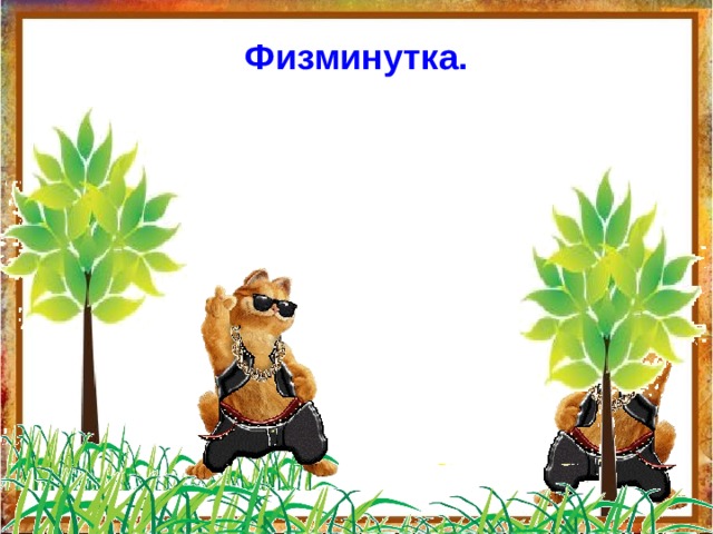 Повторение пройденного что узнали чему научились математический диктант. Смотреть фото Повторение пройденного что узнали чему научились математический диктант. Смотреть картинку Повторение пройденного что узнали чему научились математический диктант. Картинка про Повторение пройденного что узнали чему научились математический диктант. Фото Повторение пройденного что узнали чему научились математический диктант