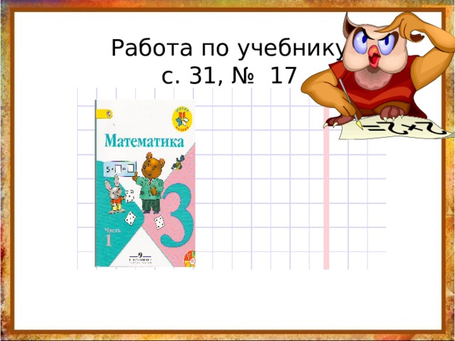 Повторение пройденного что узнали чему научились математический диктант. Смотреть фото Повторение пройденного что узнали чему научились математический диктант. Смотреть картинку Повторение пройденного что узнали чему научились математический диктант. Картинка про Повторение пройденного что узнали чему научились математический диктант. Фото Повторение пройденного что узнали чему научились математический диктант