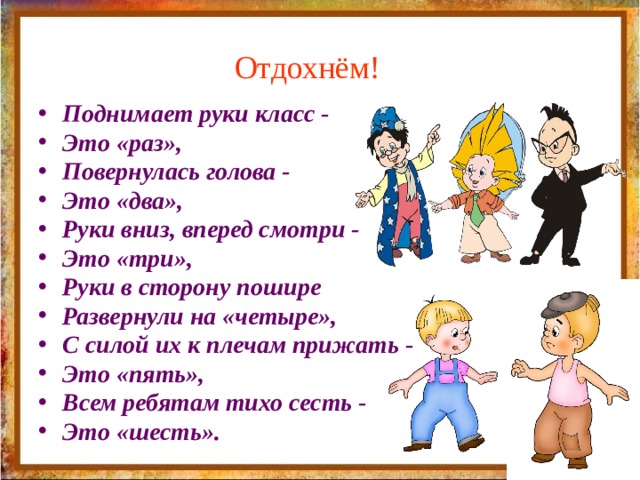 Раз три посмотри. Поднимает руки класс – это раз повернулась. Поднимает руки класс это раз повернулась голова это два. Раз два. Это раэ этотдва это три.