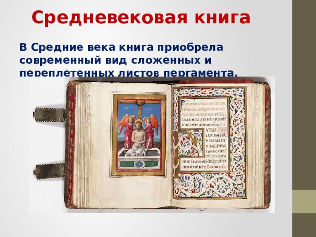 Средневековая книга В Средние века книга приобрела современный вид сложенных и переплетенных листов пергамента. 