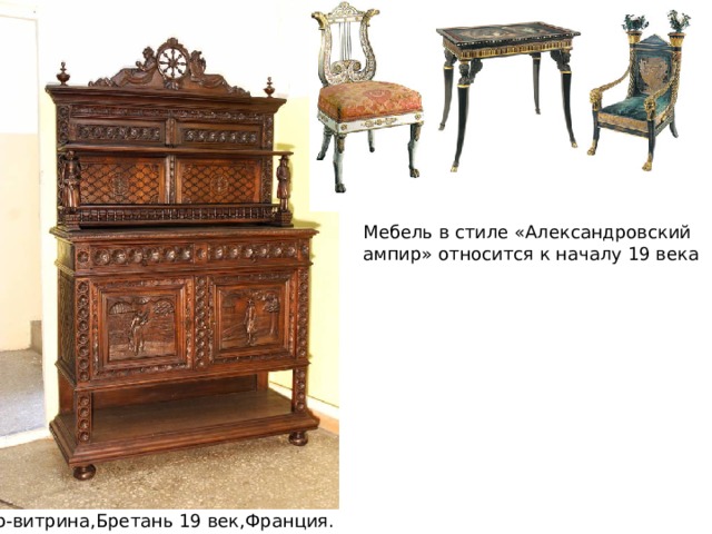 Мебель в стиле «Александровский ампир» относится к началу 19 века Бар-витрина,Бретань 19 век,Франция. 