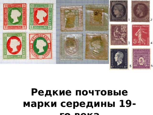 Редкие почтовые марки середины 19-го века 