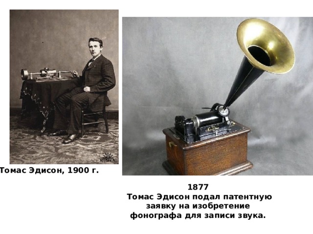 Томас Эдисон, 1900 г. 1877  Томас Эдисон подал патентную заявку на изобретение фонографа для записи звука. 