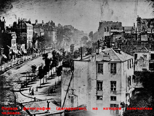 Первая фотография (дагерротип), на которой запечатлен человек.  Дагерр, 1838-1839. Boulevard du Temple, Paris. 