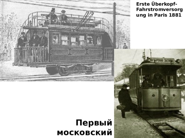 Erste Überkopf-Fahrstromversorgung in Paris 1881 Первый московский трамвай 