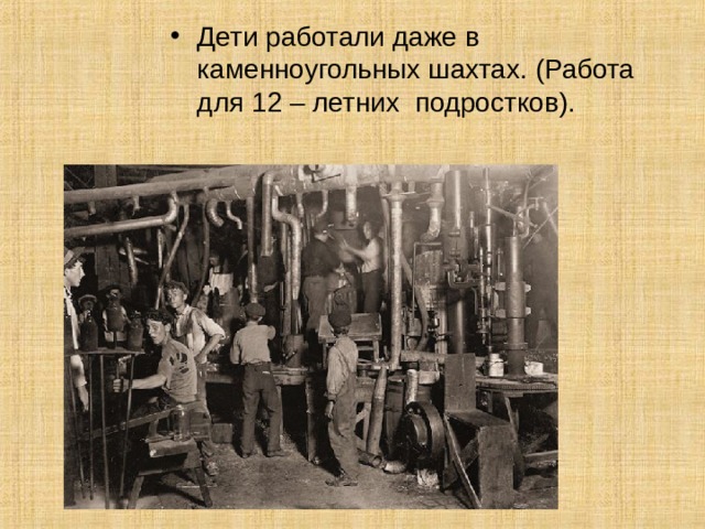 Дети работали даже в каменноугольных шахтах. (Работа для 12 – летних подростков). 