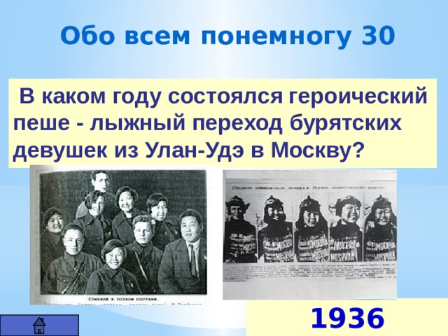 Обо всем понемногу 30  В каком году состоялся героический пеше - лыжный переход бурятских девушек из Улан-Удэ в Москву?  1936 