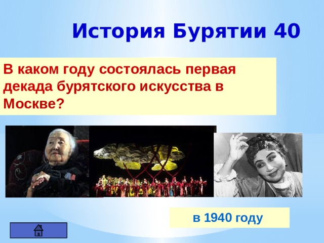 История Бурятии 40 В каком году состоялась первая декада бурятского искусства в Москве? в 1940 году 