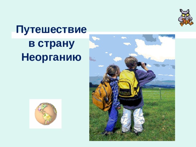 Путешествие  в страну  Неорганию   