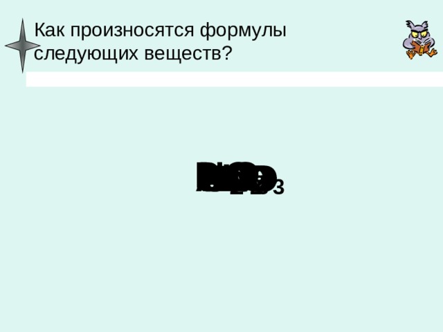 Как произносятся формулы следующих веществ? P 2 O 5 NO 2 CuO ZnO SO 3 Al 2 O 3 H 2 O SO 2 