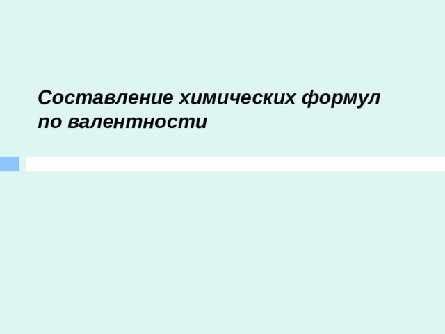 Составление химических формул по валентности 