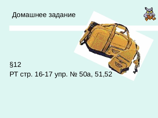 Домашнее задание §12 РТ стр. 16-17 упр. № 50а, 51,52 
