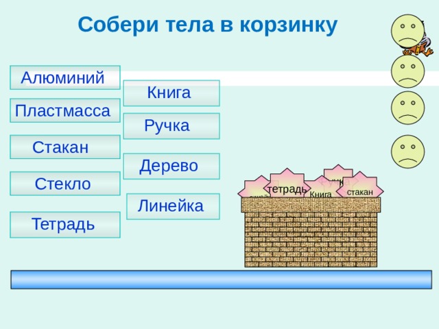 Собери тела в корзинку Алюминий Книга Пластмасса Ручка  Стакан Дерево Ручка тетрадь стакан Стекло Книга линейка Линейка Тетрадь 