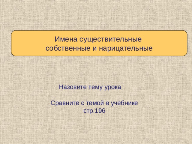 Комод это существительное собственное или нарицательное