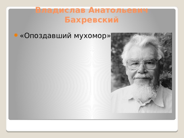 Владислав Анатольевич Бахревский «Опоздавший мухомор» 